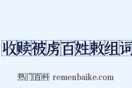 收赎被虏百姓敕组词是什么意思的图片
